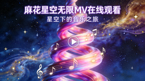 麻花星空无限MV在线观看封面图片
