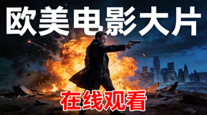 欧美电影大片在线观看封面图片