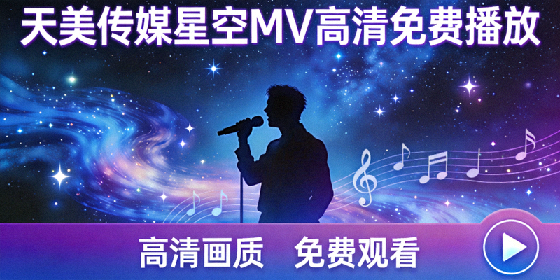 天美传媒星空MV高清免费播放宣传海报