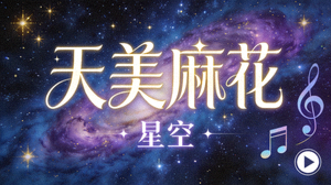 天美麻花星空高清MV播放音乐封面图片