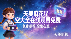 天美麻花星空大全在线观看免费封面图片